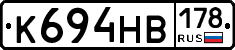 К694НВ178 - 