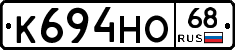 К694НО68 - 