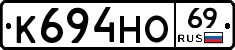 К694НО69 - 