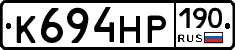 К694НР190 - 