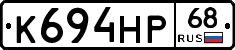 К694НР68 - 