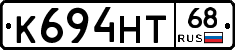 К694НТ68 - 