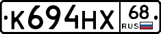 К694НХ68 - 