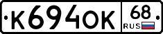 К694ОК68 - 