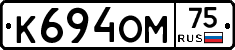 К694ОМ75 - 