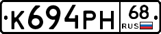 К694РН68 - 