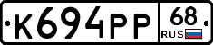 К694РР68 - 