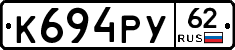 К694РУ62 - 