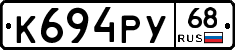 К694РУ68 - 