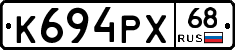 К694РХ68 - 