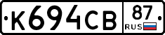 К694СВ87 - 