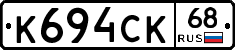 К694СК68 - 