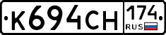 К694СН174 - 