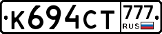 К694СТ777 - 