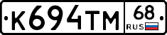 К694ТМ68 - 