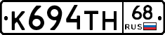 К694ТН68 - 
