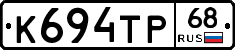 К694ТР68 - 