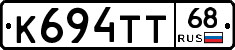 К694ТТ68 - 