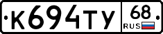 К694ТУ68 - 