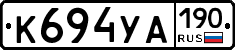 К694УА190 - 