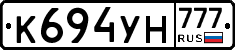 К694УН777 - 
