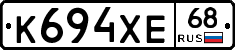К694ХЕ68 - 