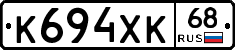 К694ХК68 - 