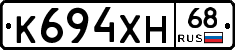 К694ХН68 - 
