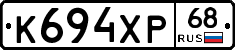 К694ХР68 - 