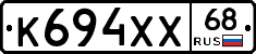 К694ХХ68 - 