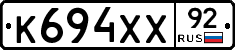 К694ХХ92 - 