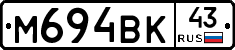 М694ВК43 - 