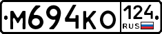 М694КО124 - 