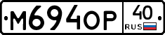 М694ОР40 - 