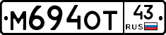 М694ОТ43 - 