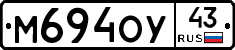 М694ОУ43 - 