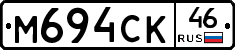М694СК46 - 