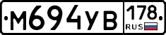 М694УВ178 - 