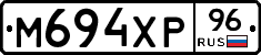 М694ХР96 - 