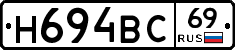 Н694ВС69 - 