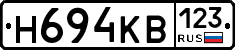 Н694КВ123 - 
