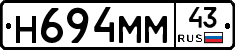 Н694ММ43 - 
