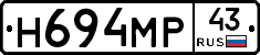Н694МР43 - 