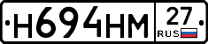 Н694НМ27 - 