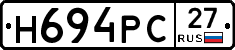Н694РС27 - 