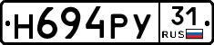 Н694РУ31 - 