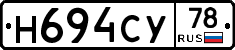 Н694СУ78 - 