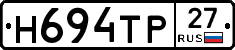 Н694ТР27 - 