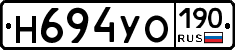 Н694УО190 - 