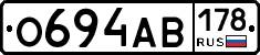 О694АВ178 - 